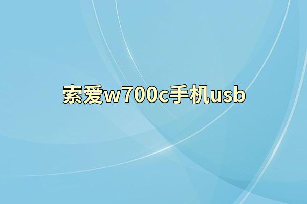 索爱w700c手机usb
