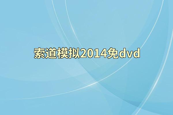 索道模拟2014免dvd