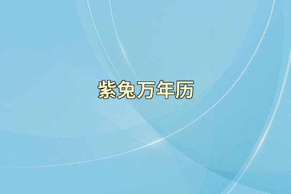 紫兔万年历