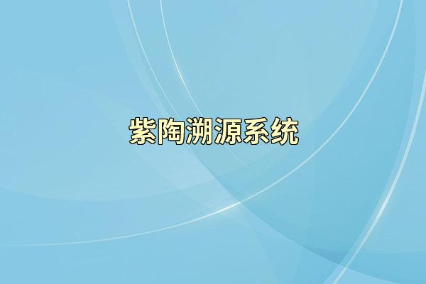 紫陶溯源系统
