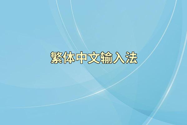 繁体中文输入法