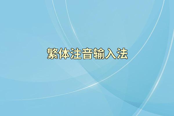 繁体注音输入法