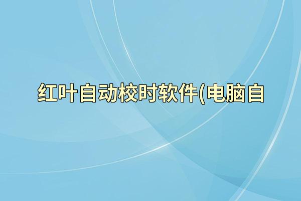 红叶自动校时软件(电脑自