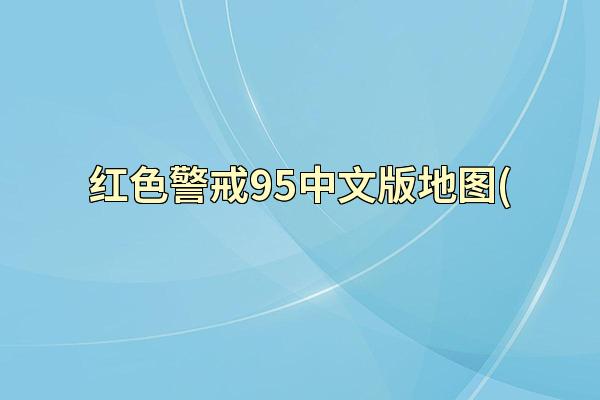 红色警戒95中文版地图(