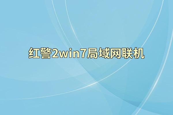 红警2win7局域网联机