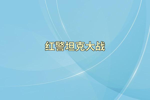 红警坦克大战