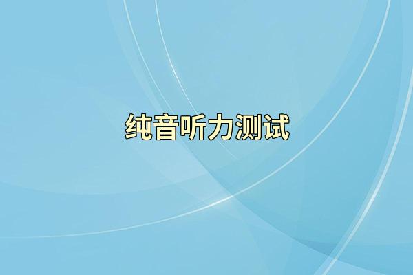纯音听力测试