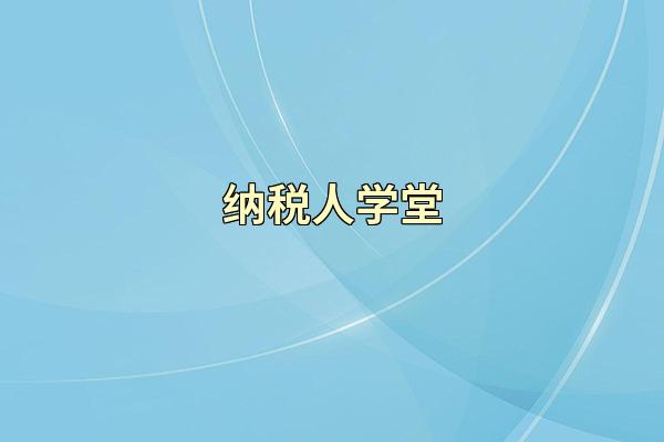 纳税人学堂