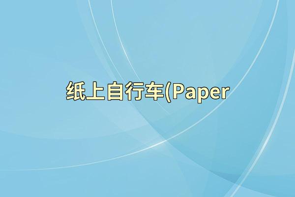 纸上自行车(Paper