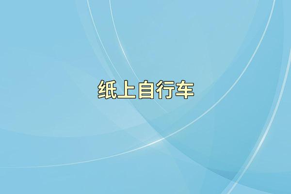 纸上自行车