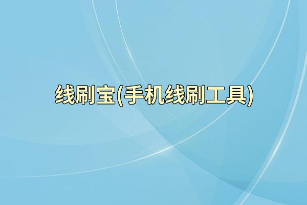 线刷宝(手机线刷工具)