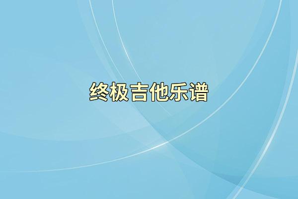 终极吉他乐谱
