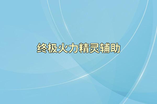 终极火力精灵辅助