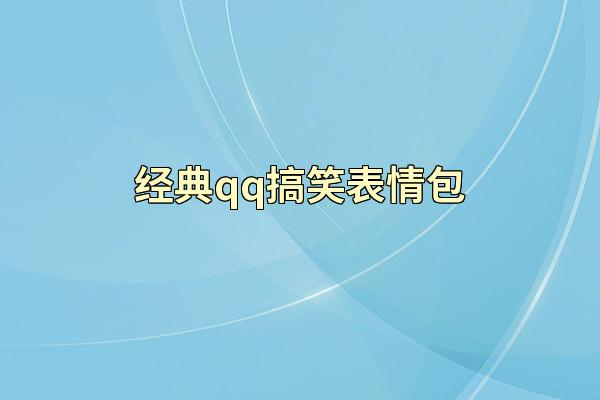 经典qq搞笑表情包