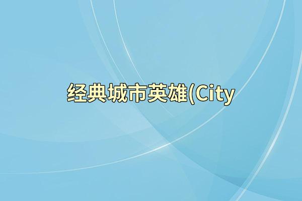 经典城市英雄(City