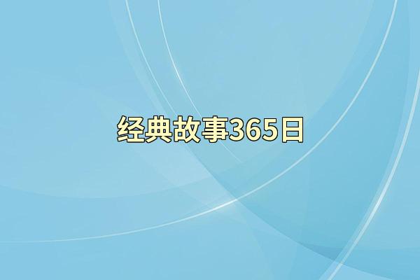 经典故事365日