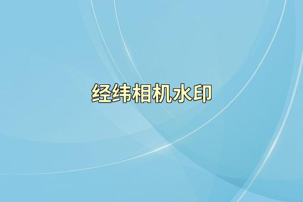 经纬相机水印