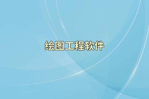 绘图工程软件