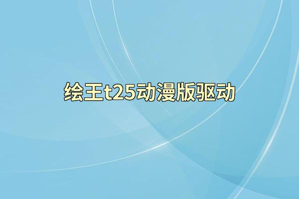 绘王t25动漫版驱动