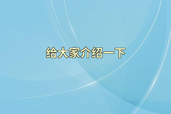 给大家介绍一下