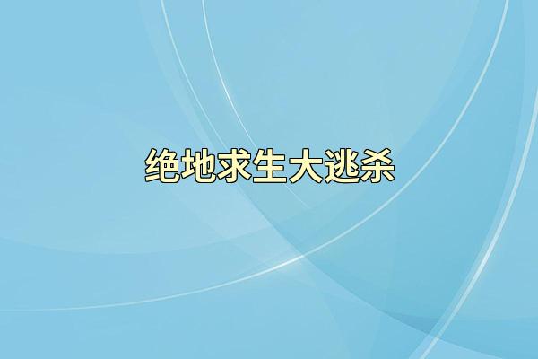 绝地求生大逃杀