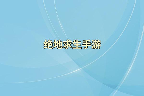 绝地求生手游