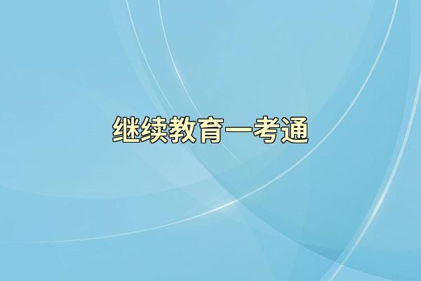 继续教育一考通