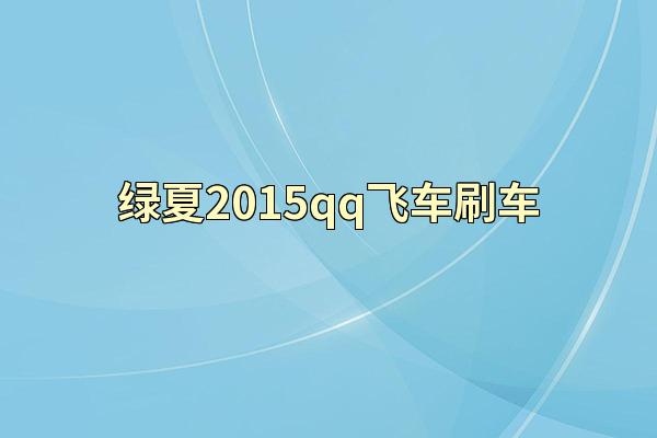 绿夏2015qq飞车刷车