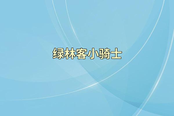 绿林客小骑士