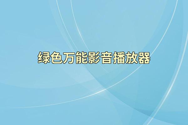 绿色万能影音播放器