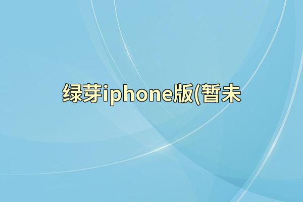 绿芽iphone版(暂未