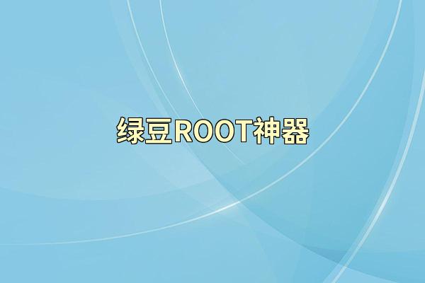 绿豆ROOT神器