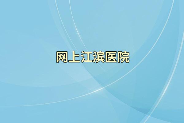 网上江滨医院