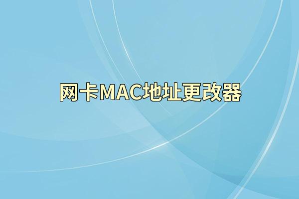 网卡MAC地址更改器