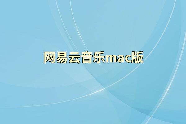 网易云音乐mac版