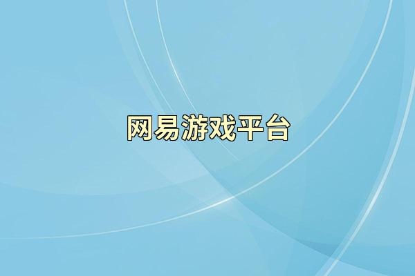 网易游戏平台