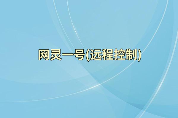 网灵一号(远程控制)