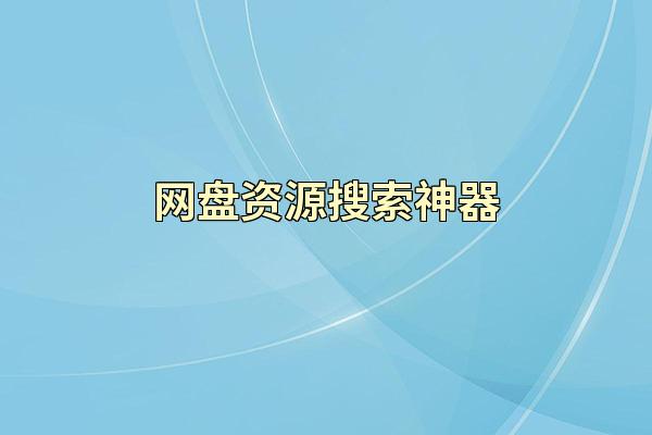 网盘资源搜索神器