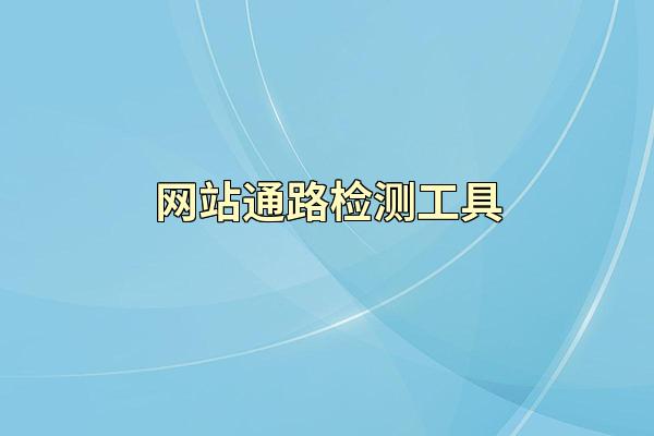 网站通路检测工具