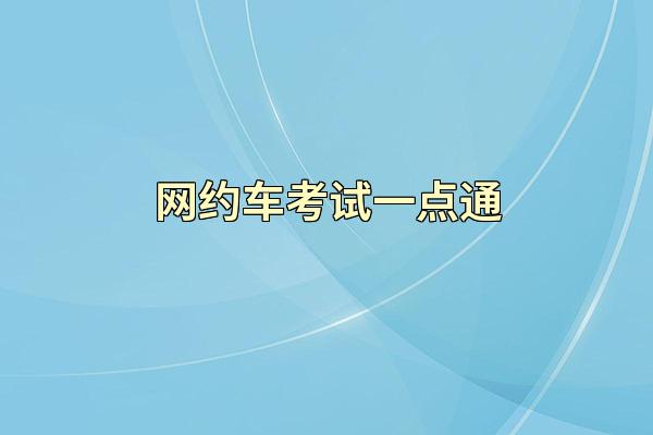 网约车考试一点通