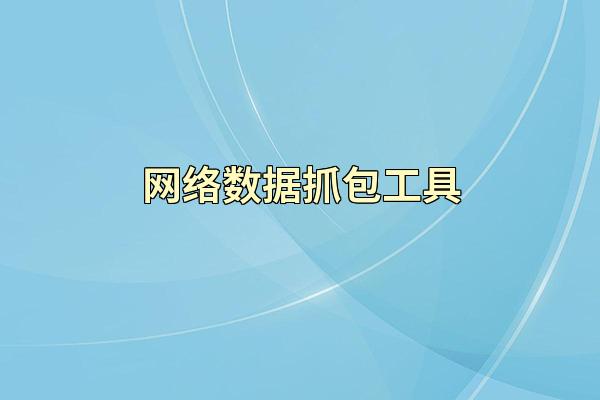 网络数据抓包工具