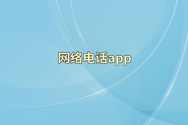 网络电话app