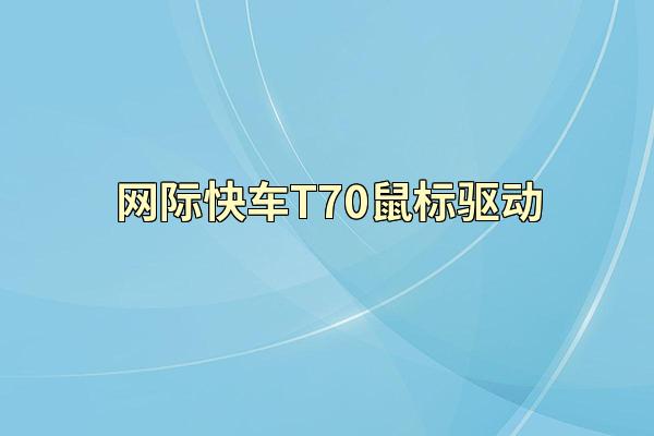 网际快车T70鼠标驱动