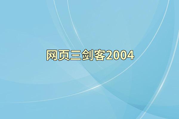网页三剑客2004