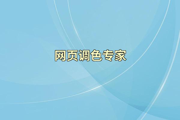网页调色专家