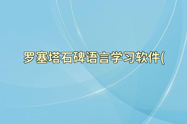 罗塞塔石碑语言学习软件(