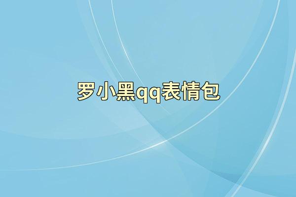 罗小黑qq表情包