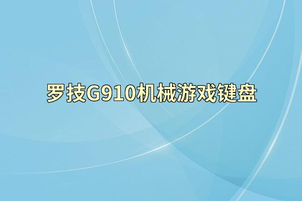 罗技G910机械游戏键盘