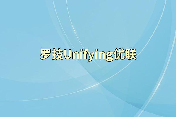 罗技Unifying优联