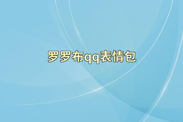 罗罗布qq表情包
